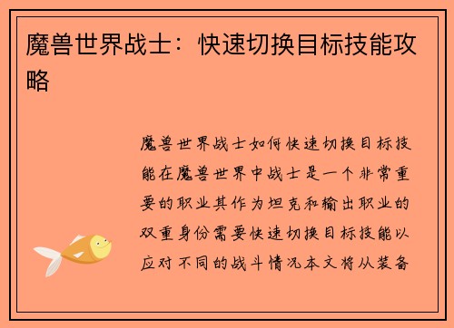 魔兽世界战士：快速切换目标技能攻略