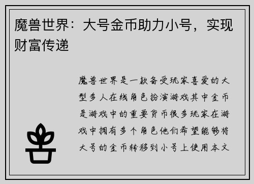 魔兽世界：大号金币助力小号，实现财富传递