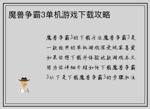 魔兽争霸3单机游戏下载攻略