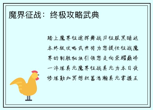 魔界征战：终极攻略武典
